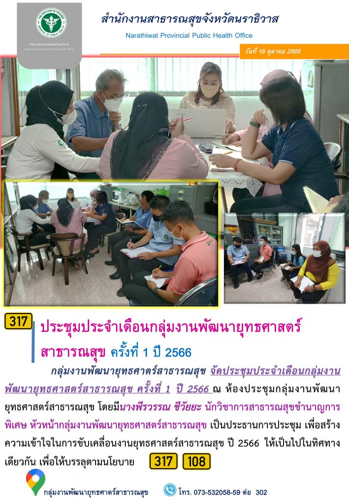 ประชุมประจำเดือนกลุ่มงานยุทธศาสตร์สาธารณสุข